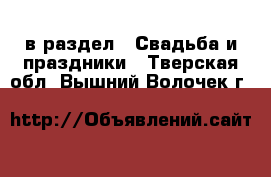 в раздел : Свадьба и праздники . Тверская обл.,Вышний Волочек г.